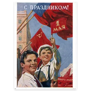 👍 С ПРАЗДНИКОМ! , 1 МАЯ, МИРУ-МИР propagande communiste, Union soviétique, 1er mai, célébration, paix telegram sticker