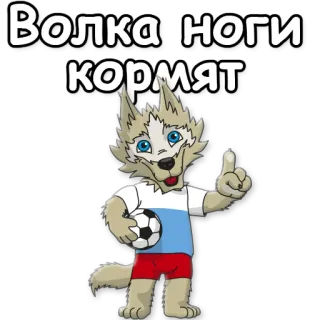 ☝ Волка ноги кормят Wolf, Cartoon, Fußball, Ball, Russland, Tier, Spruch, Russisch telegram sticker