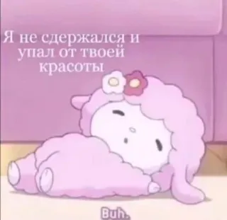 🌟 Я не сдержался и упал от твоей красоты süß, tier, schaf, cartoon, kawaii telegram sticker
