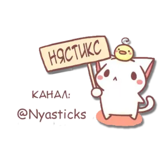 🎎 НЯСТИКС
КАНАЛ:
@Nyasticks кот, милый, каваий, стикер, nyasticks, канал telegram sticker