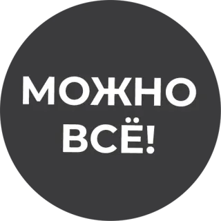 💪 МОЖНО ВСЁ! русский, текст, позитив, мотивация telegram sticker