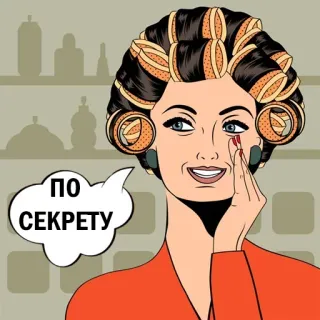 😜 ПО СЕКРЕТУ женщина, бигуди, ретро, пузырь речи, секрет telegram sticker
