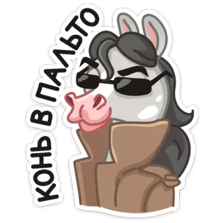 😎 КОНЬ В ПАЛЬТО cheval, manteau, lunettes de soleil, animal, dessin animé telegram sticker