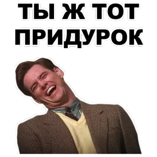 😂 ТЫ Ж ТОТ ПРИДУРОК gracioso, insulto, jim carrey, ruso, pegatina whatsapp sticker