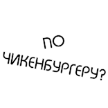 🍔 ПО ЧИКЕНБУРГЕРУ? Hamburguesa de pollo, Comida, Texto, Ruso telegram sticker
