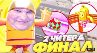 🌟 Fall Guys 2 ЧИТЕРА ФИНАЛ fall guys, game, video game, cheater, final telegram sticker
