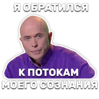 ☯ Я ОБРАТИЛСЯ К ПОТОКАМ МОЕГО СОЗНАНИЯ telegram sticker