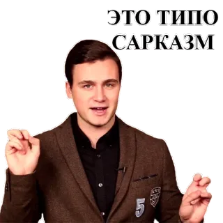 ✌ ЭТО ТИПО САРКАЗМ sarcasme, man, russisch, meme, humor telegram sticker