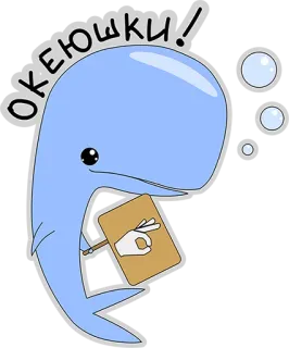 😚 ОКЕЮШКИ! Wieloryb, OK, Kreskówka, Uroczy, Zwierzę telegram sticker