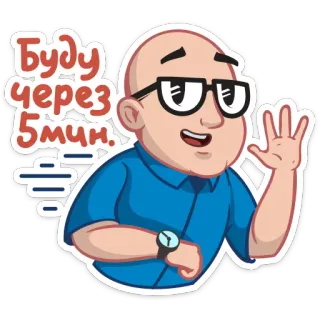 😴 Буду через 5мин. cartoon, man, glasses, waving, greeting, coming soon, 5 minutes whatsapp sticker