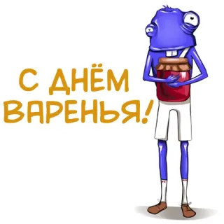 🎉 С днём варенья! การ์ตูน, ตัวละคร, การเฉลิมฉลอง, แยม, คำทักทาย, รัสเซีย, ตลก telegram sticker