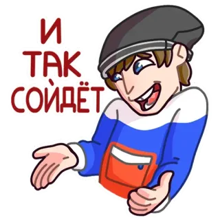 😁 И ТАК СОЙДЁТ мультфильм, человек, русский, текст whatsapp sticker