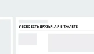 🚽 У ВСЕХ ЕСТЬ ДРУЗЬЯ, А Я В ТУАЛЕТЕ russian, text, friends, toilet, humor telegram sticker