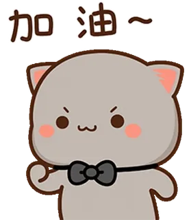 💪 加油～ gato, desenho animado, incentivo, motivação, fofo telegram sticker