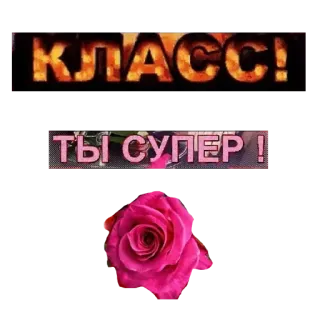 💋 КЛАСС! ТЫ СУПЕР! telegram sticker