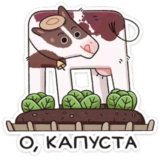 🥬 О, КАПУСТА 牛, キャベツ, 野菜, 農場, 漫画, 食べ物 telegram sticker
