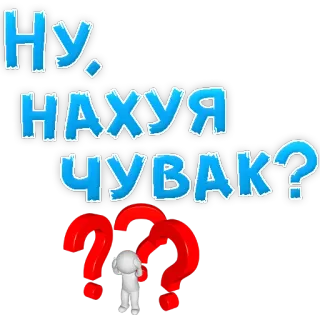 😟 Ну. Нахуя Чувак? russian, swear word, question, man, rude telegram sticker