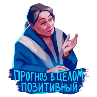👍 ПРОГНОЗ В ЦЕЛОМ ПОЗИТИВНЫЙ nga, tích cực, dự đoán, phụ nữ telegram sticker