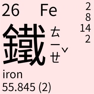 🇹🇼 iron Eisen, Element, Chemie, Wissenschaft, Periodensystem telegram sticker