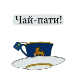 💃 Чай-пати! tè, tea party, festa, bevanda whatsapp sticker