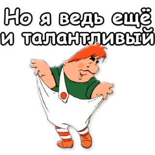 ☝ Но я ведь ещё и талантливый Мультфильм, Персонаж, Ребенок, Смешной, Одежда whatsapp sticker