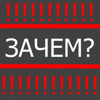 😨 ЗАЧЕМ? pergunta, russo, exclamação, vermelho whatsapp sticker