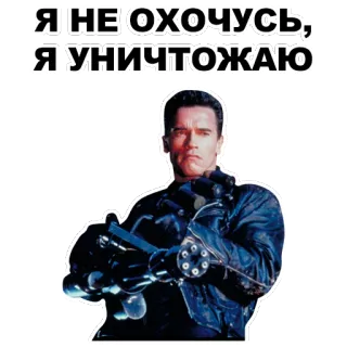 😎 Terminator Я НЕ ОХОЧУСЬ, Я УНИЧТОЖАЮ Terminator, Arnold Schwarzenegger, film, broń, akcja telegram sticker