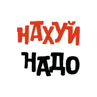 👎 НАХУЙ
НАДО russian, offensive, text, swear word whatsapp sticker