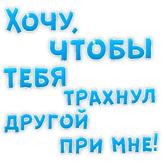 😍 Хочу. чтобы тебя трахнул другой при мне! russian, text, offensive, sexual, slang telegram sticker
