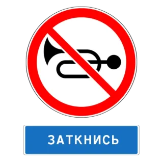 🤐 ЗАТКНИСЬ クラクション禁止, 黙れ, 静寂, 交通標識 whatsapp sticker