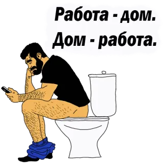 😢 Работа - дом.
Дом - работа. werk, toilet, thuis, man, telefoon telegram sticker