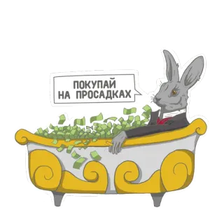 🛁 ПОКУПАЙ НА ПРОСАДКАХ coniglio, soldi, bagno, finanza, investimento, affari, cartone animato, lusso whatsapp sticker