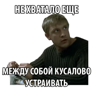 🐶 НЕ ХВАТАЛО ЕЩЕ
МЕЖДУ СОБОЙ КУСАЛОВО
УСТРАИВАТЬ. telegram sticker
