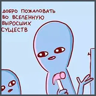 😜 ДОБРО ПОЖАЛОВАТЬ ВО ВСЕЛЕННУЮ ВЫРОСШИХ СУЩЕСТВ alien, cartoon, welcome, universe, creatures telegram sticker