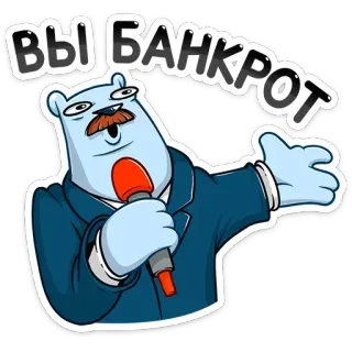 🤑 Вы Банкрот niedźwiedź, mikrofon, bankructwo, kreskówka, naklejka, biznesmen telegram sticker