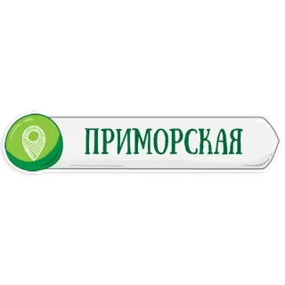 👌 ПРИМОРСКАЯ Primorskaya, Ubicación, Rusia, Estación de metro telegram sticker
