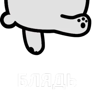 😱 БЛЯДЬ urso, palavrão, russo, insulto, ofensivo telegram sticker