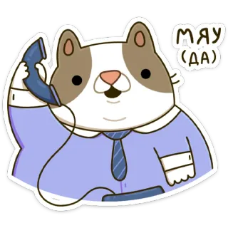 ☎️ МЯУ (ДА) cat, telephone, business, cute, cartoon whatsapp sticker