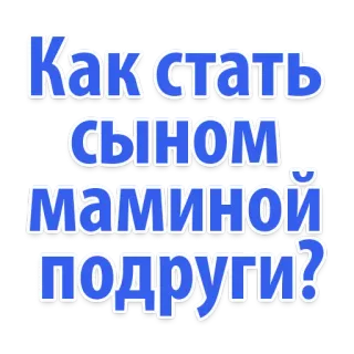 😔 Как стать сыном маминой подруги? russo, testo, domanda, meme, frase whatsapp sticker