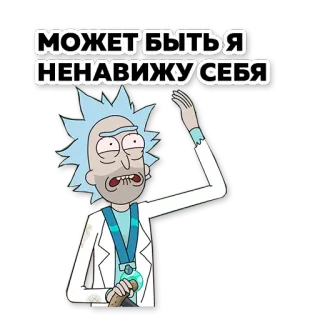 🤔 Rick Sanchez Rick and Morty МОЖЕТ БЫТЬ Я НЕНАВИЖУ СЕБЯ rick sanchez, rick y morty, dibujos animados, adult swim, animado, pegatina telegram sticker