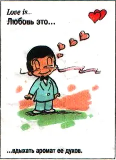 🤩 Love is... 
Любовь это... 
...вдыхать аромат ее духов. Liebe, Romantisch, Cartoon, Figur, Russisch, Text, Herzen telegram sticker