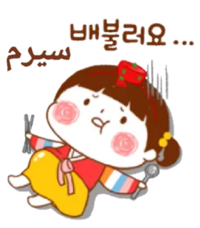 😣 배불러요... dessin animé, fille, tenue traditionnelle, mignon, nourriture, plein, coréen telegram sticker