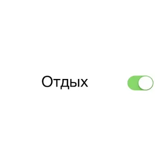 🔥 Отдых vacaciones, descanso, relajación, interruptor, alternar, ruso, texto whatsapp sticker
