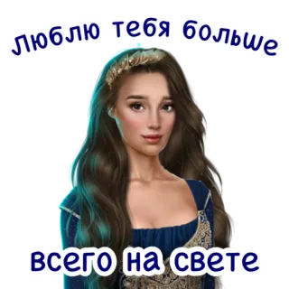 🥰 люблю тебя больше всего на свете femme, brune, amour, princesse, couronne, jolie telegram sticker