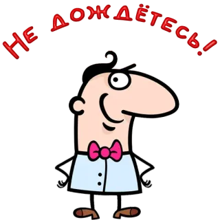 😀 НЕ ДОЖДЕТЕСЬ! cartoon, man, funny, russian, phrase telegram sticker