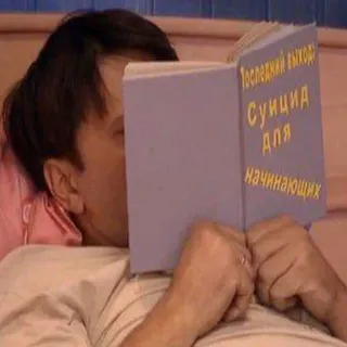 💀 Последний выход: Суицид для начинающих livre, suicide, russe, homme, lecture telegram sticker