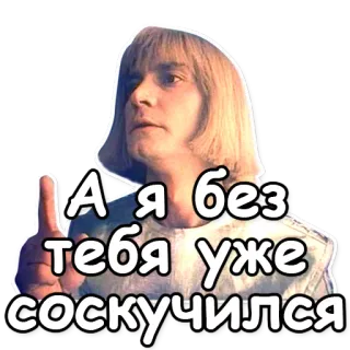 💜 А я без тебя уже соскучился pessoa, russo, sinto sua falta, homem, cabelo loiro, citação whatsapp sticker