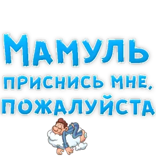 😍 МАМУЛЬ ПРИСНИСЬ МНЕ, ПОЖАЛУЙСТА. durmiendo, sueño, nube, dibujo animado telegram sticker