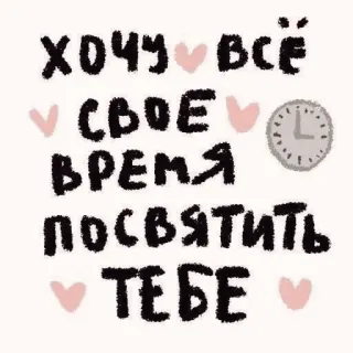 💞 ХОЧУ ВСЁ СВОЁ ВРЕМЯ ПОСВЯТИТЬ ТЕБЕ ruso, texto, amor, tiempo, devoción, corazones telegram sticker