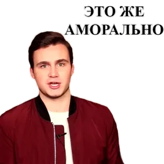 😕 ЭТО ЖЕ АМОРАЛЬНО telegram sticker